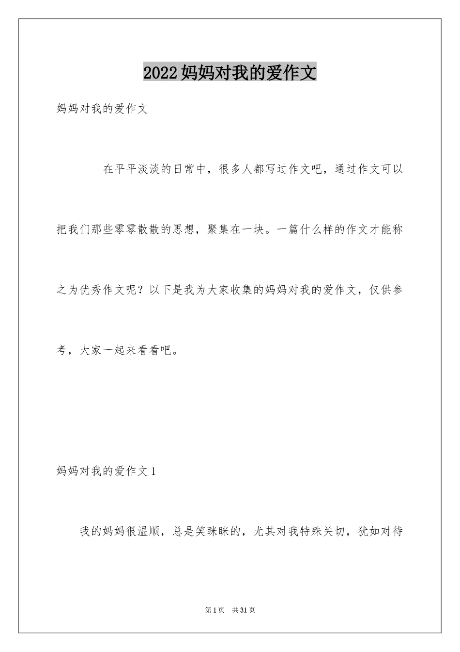 2024妈妈对我的爱作文_4_第1页