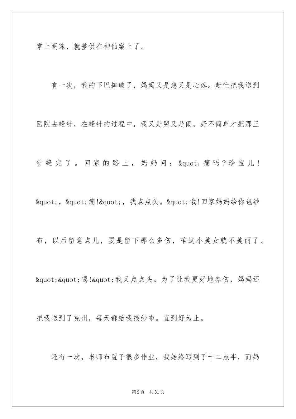 2024妈妈对我的爱作文_4_第2页