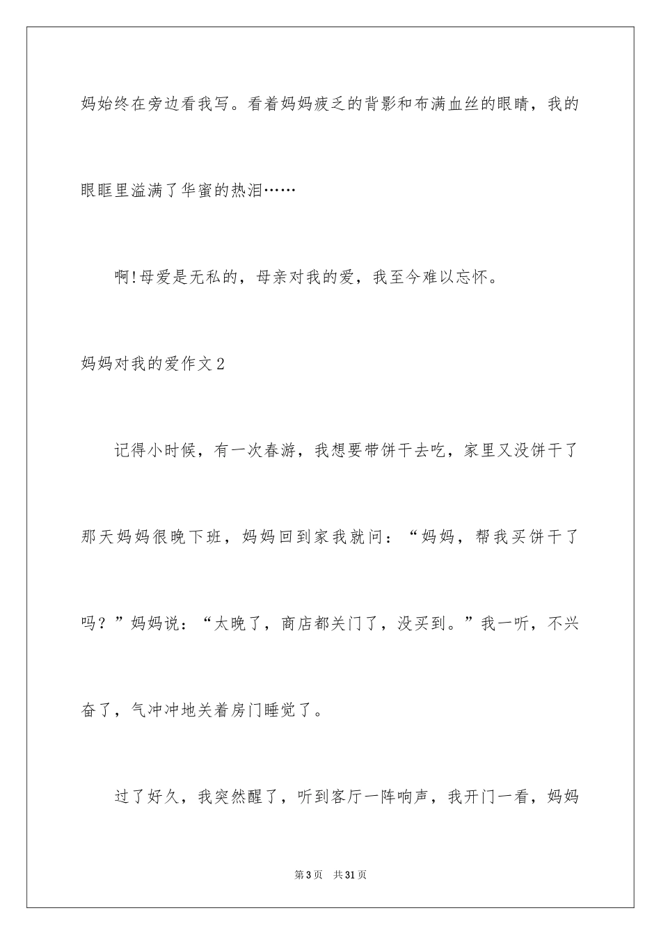 2024妈妈对我的爱作文_4_第3页