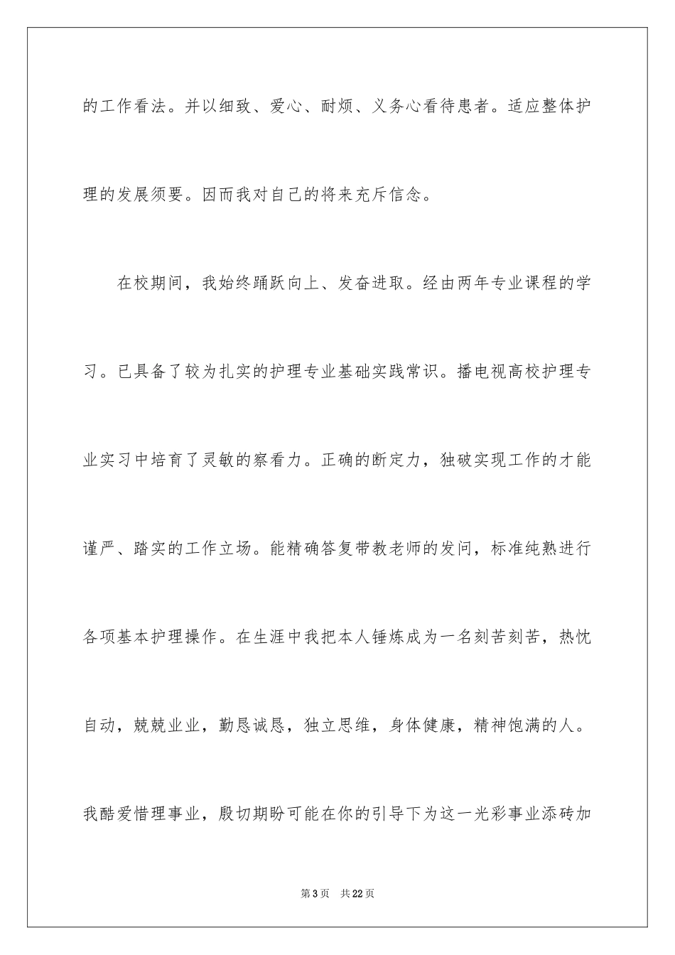 2024专科毕业自荐信_1_第3页