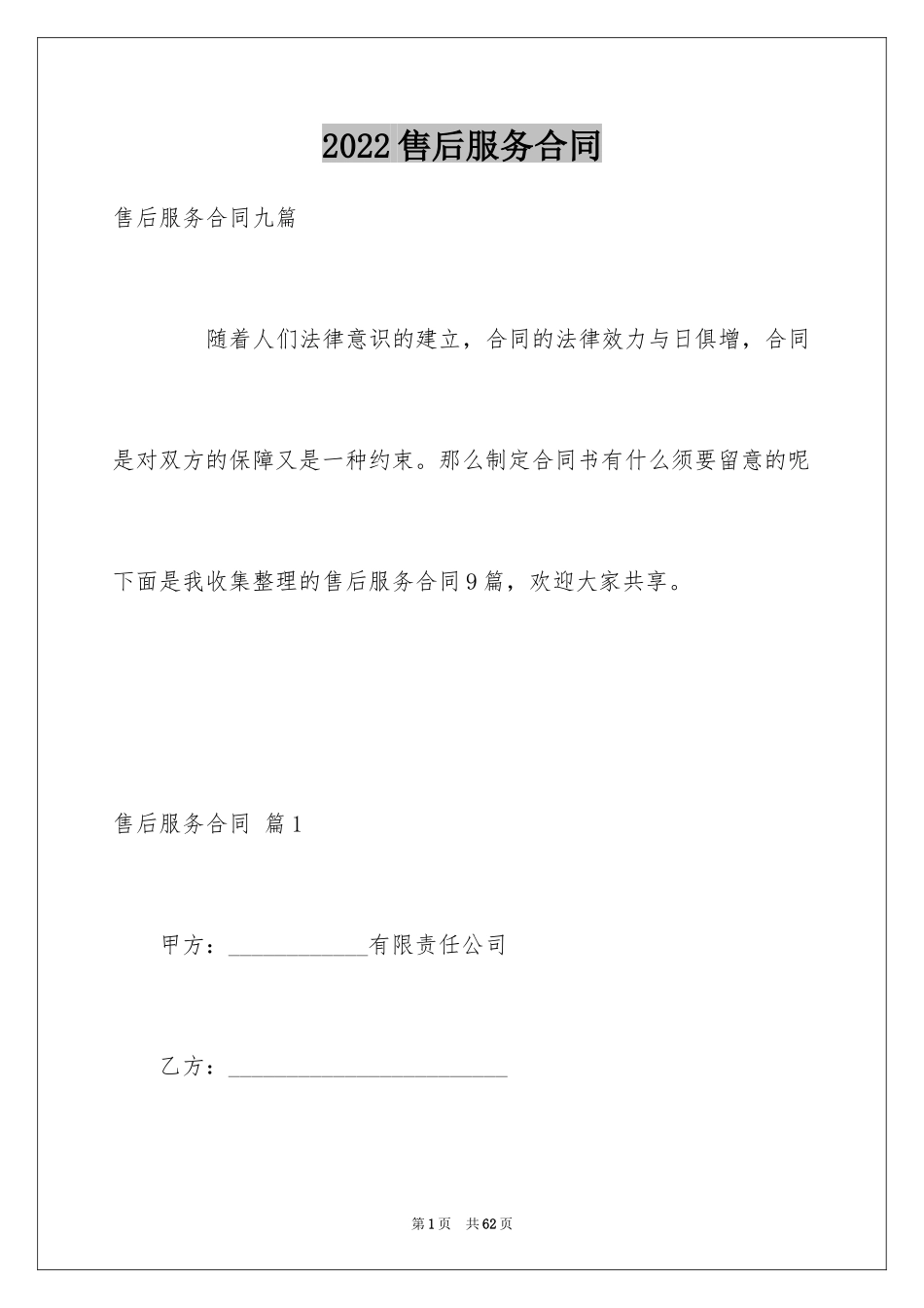 2024售后服务合同_1_第1页