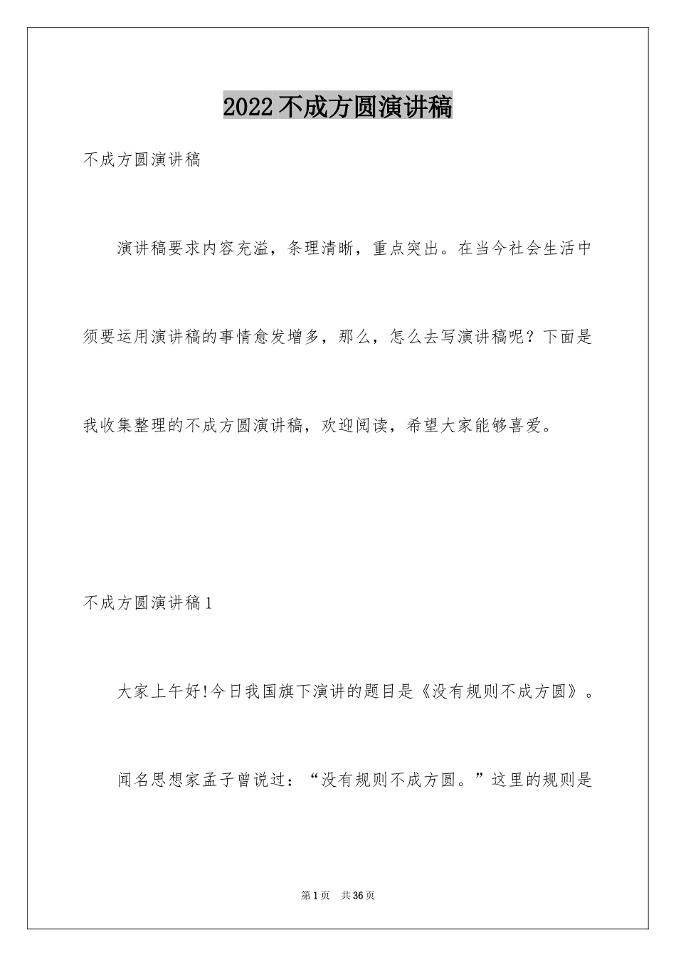 2024不成方圆演讲稿_第1页