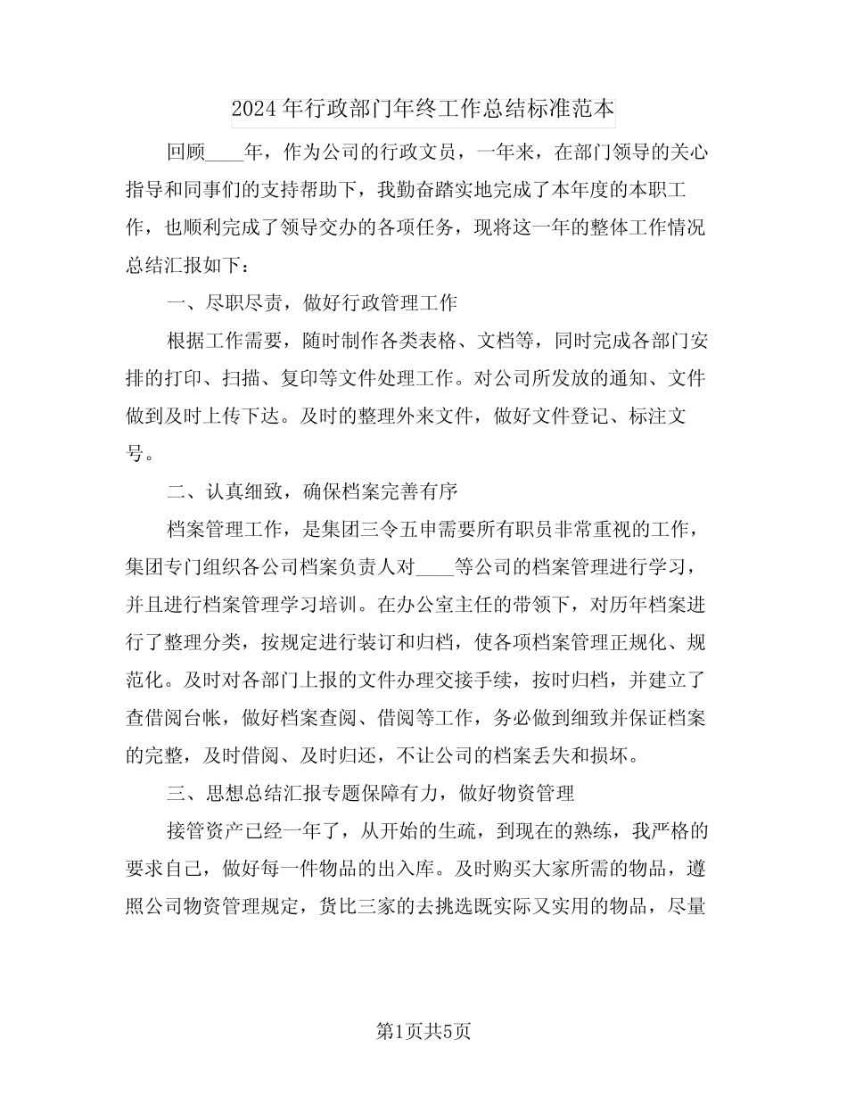 2024年行政部门年终工作总结标准范本(2篇) _第1页