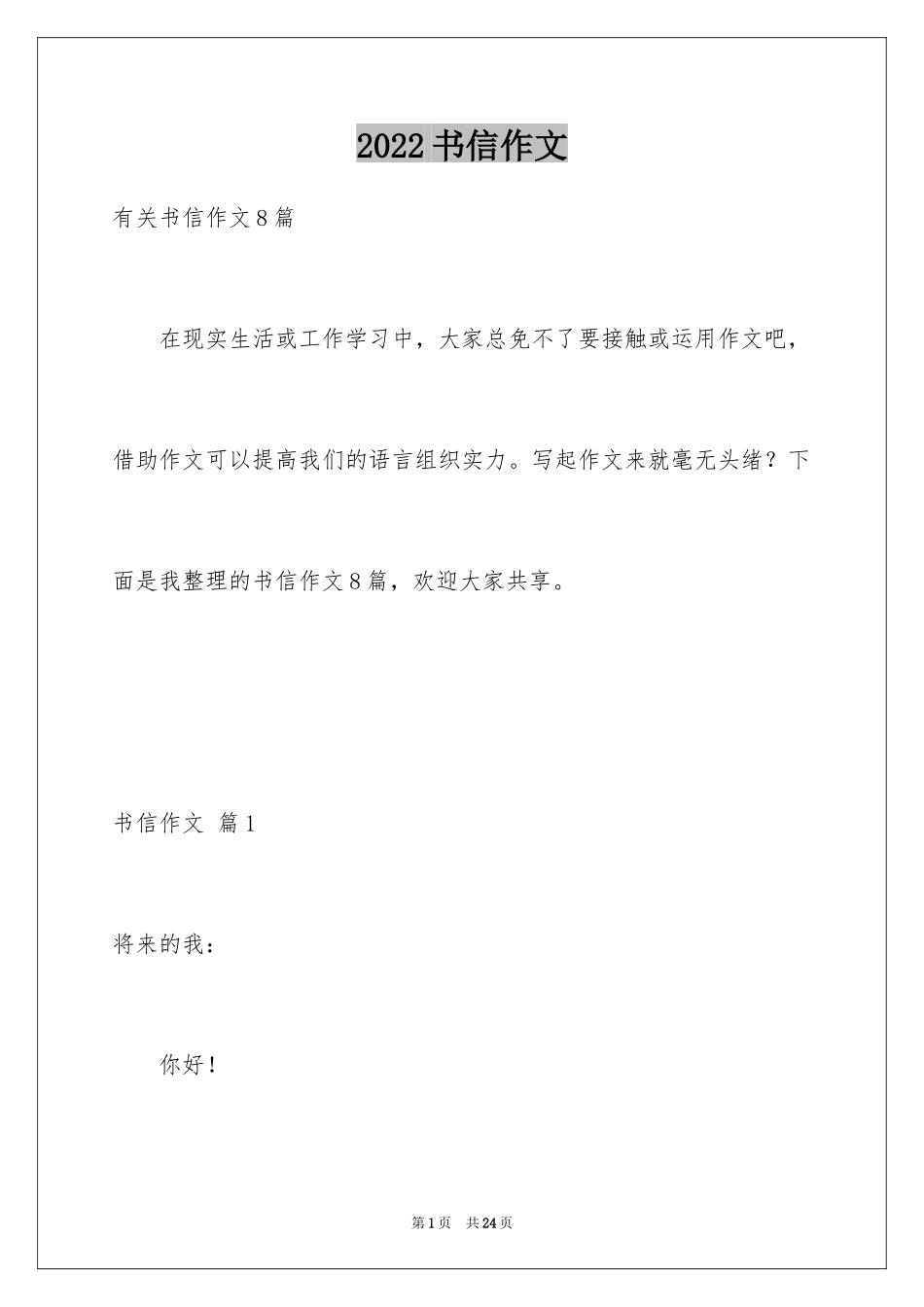 2024书信作文_11_第1页
