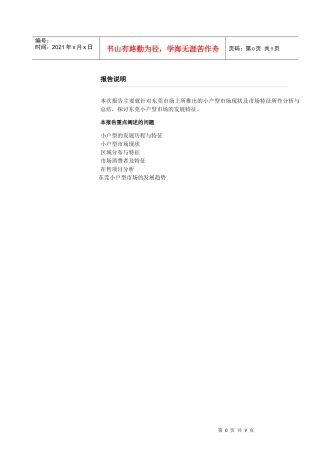 世联-东莞小户型公寓地产市场研究