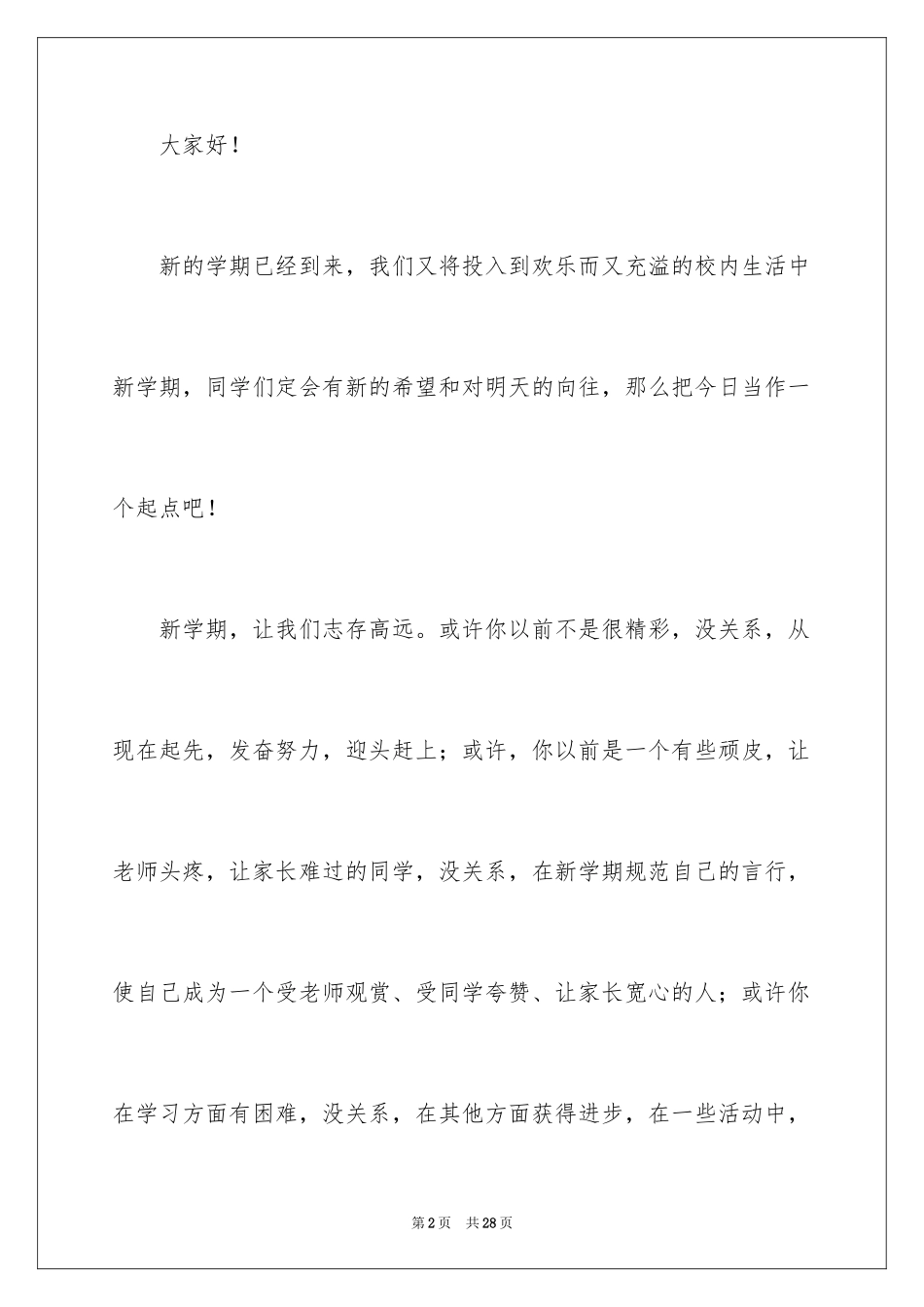 2024初中新学期开学典礼演讲稿_1_第2页