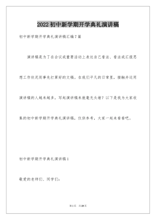 2024初中新学期开学典礼演讲稿_1