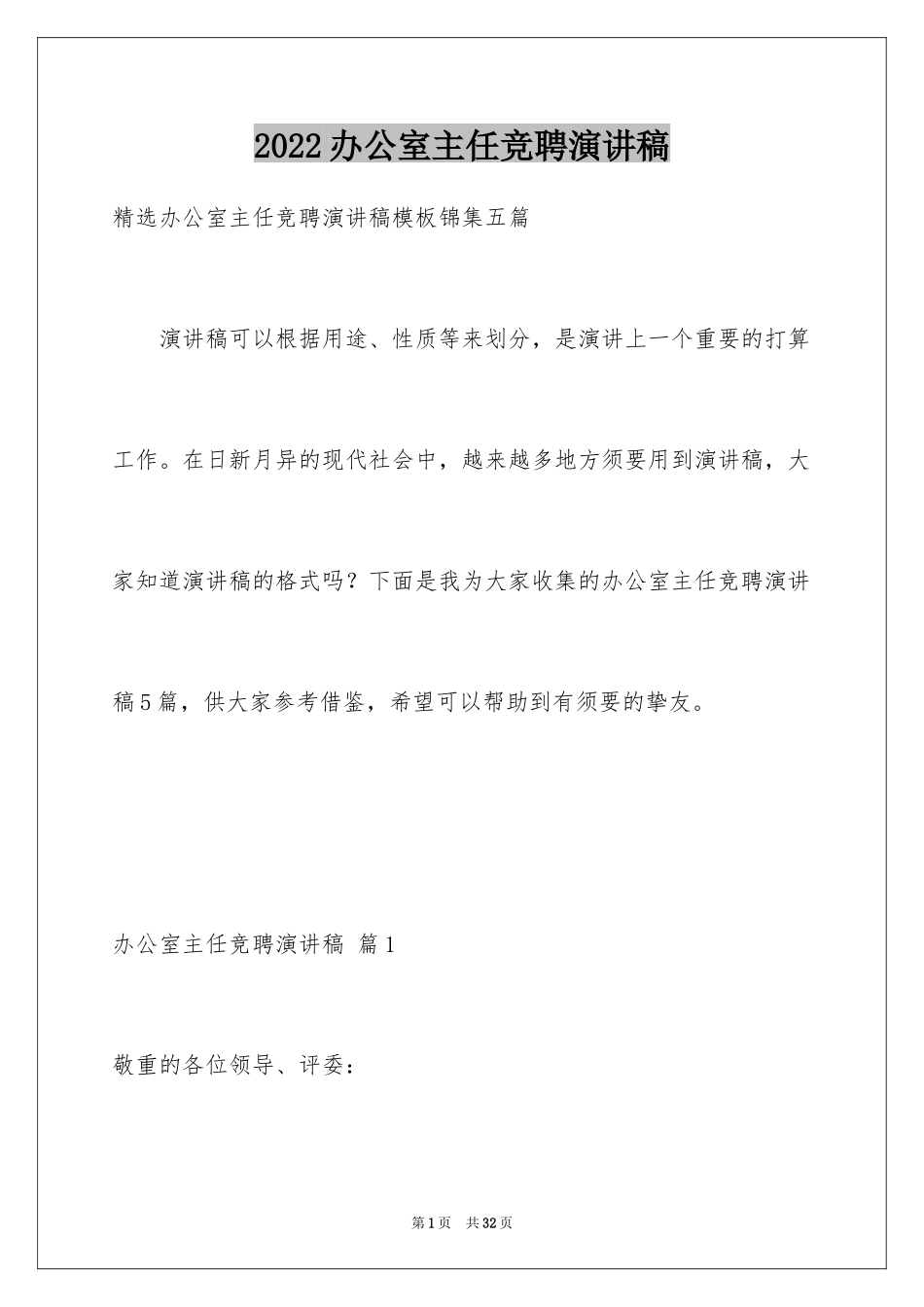 2024办公室主任竞聘演讲稿_42_第1页