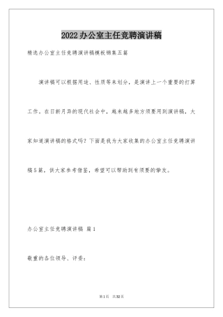 2024办公室主任竞聘演讲稿_42