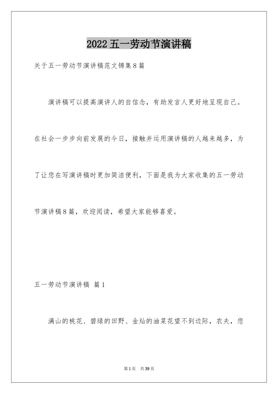 2024五一劳动节演讲稿_1772_第1页