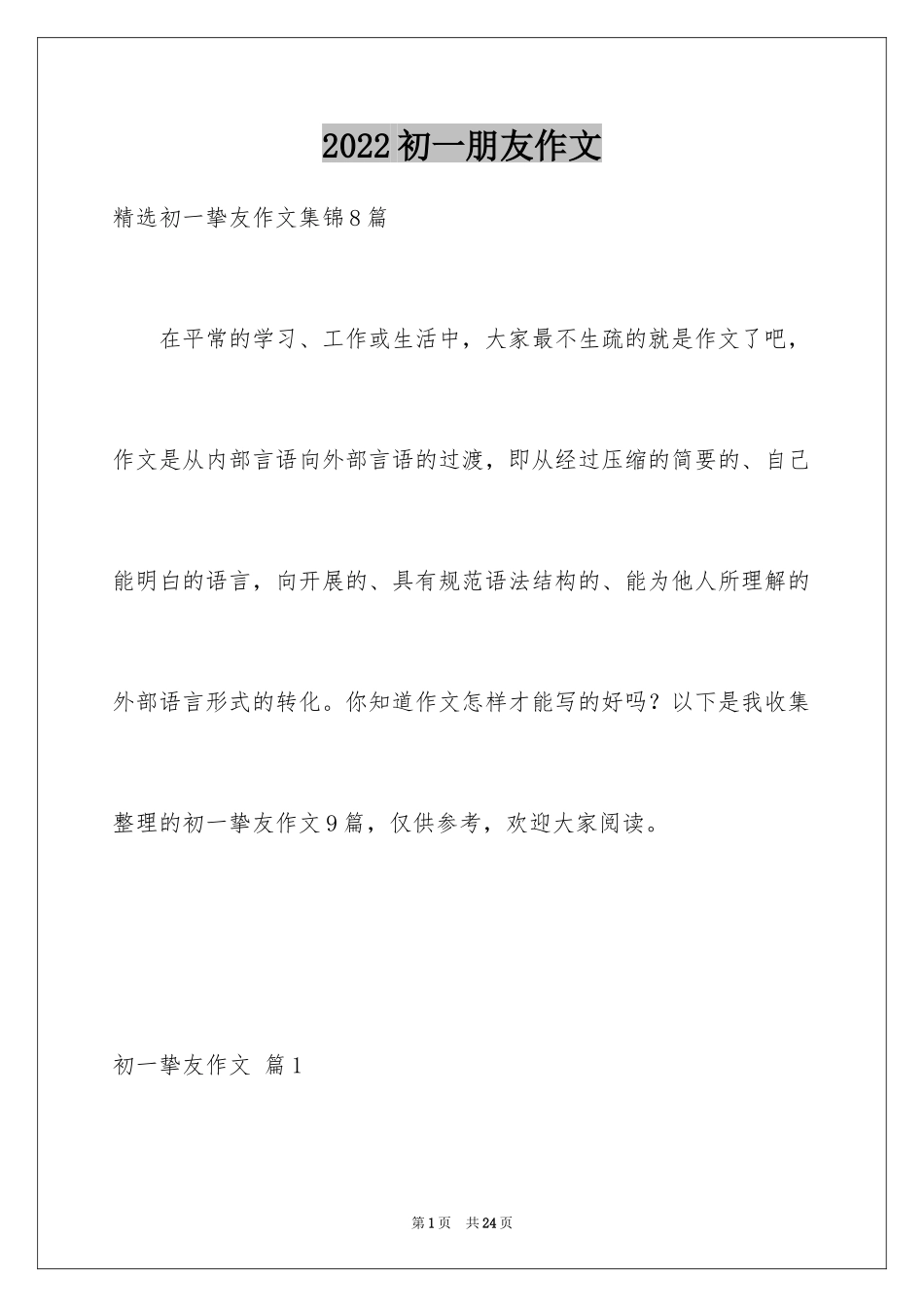 2024初一朋友作文_323_第1页