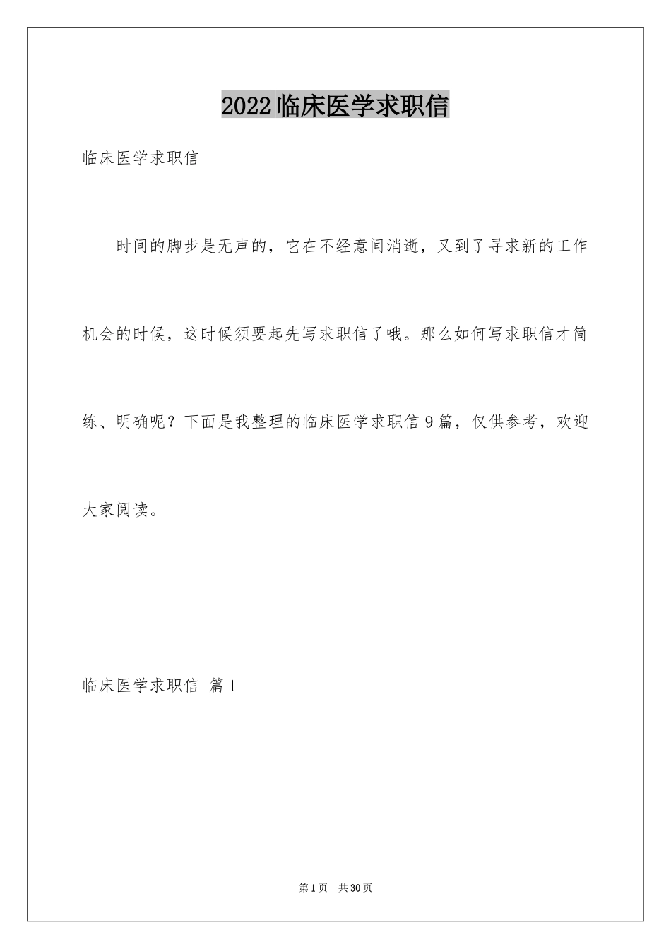 2024临床医学求职信_17_第1页