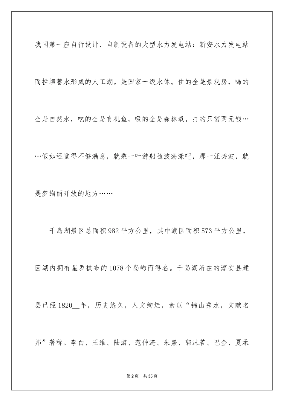 2024千岛湖的导游词 _1_第2页