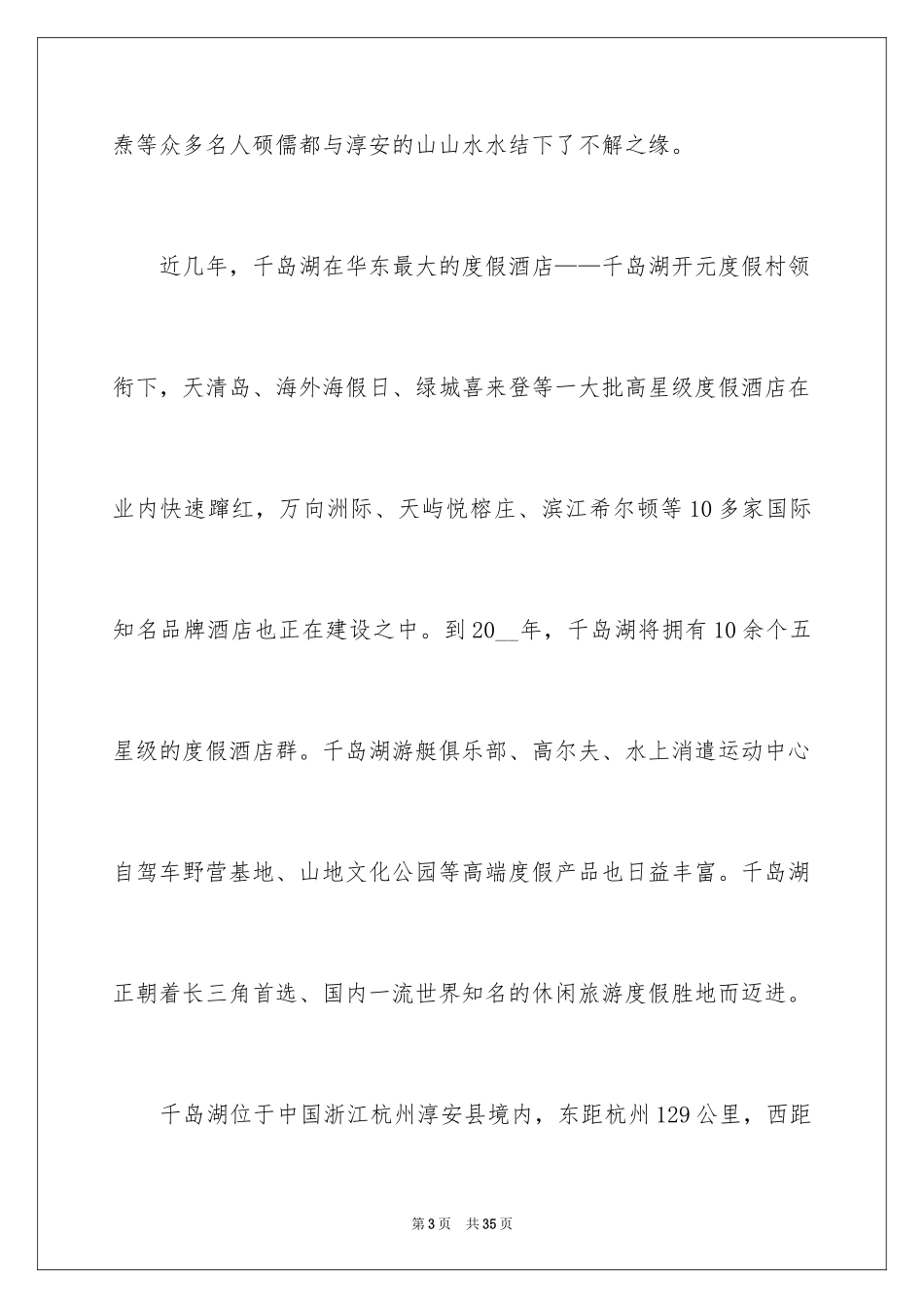 2024千岛湖的导游词 _1_第3页