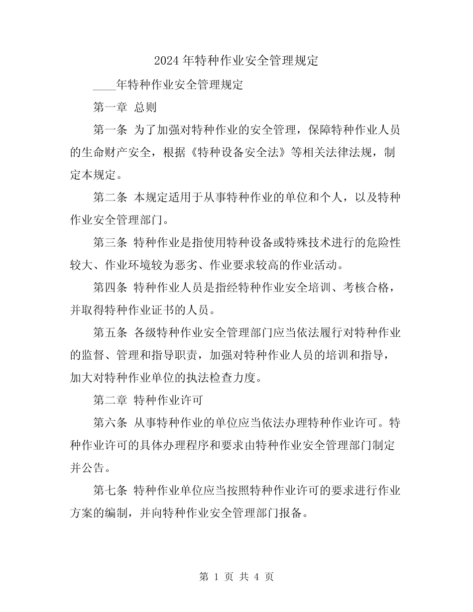 2024年特种作业安全管理规定 _第1页