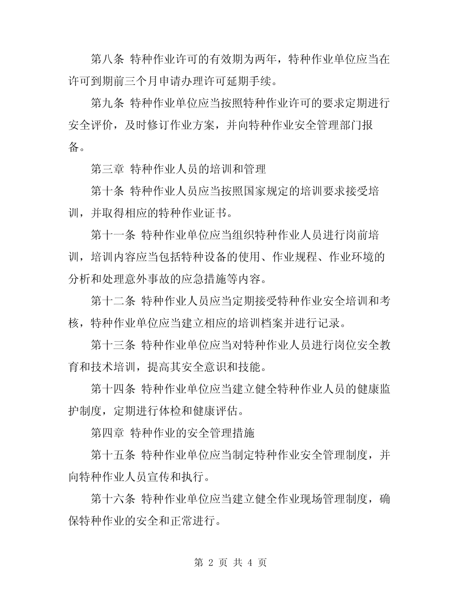 2024年特种作业安全管理规定 _第2页