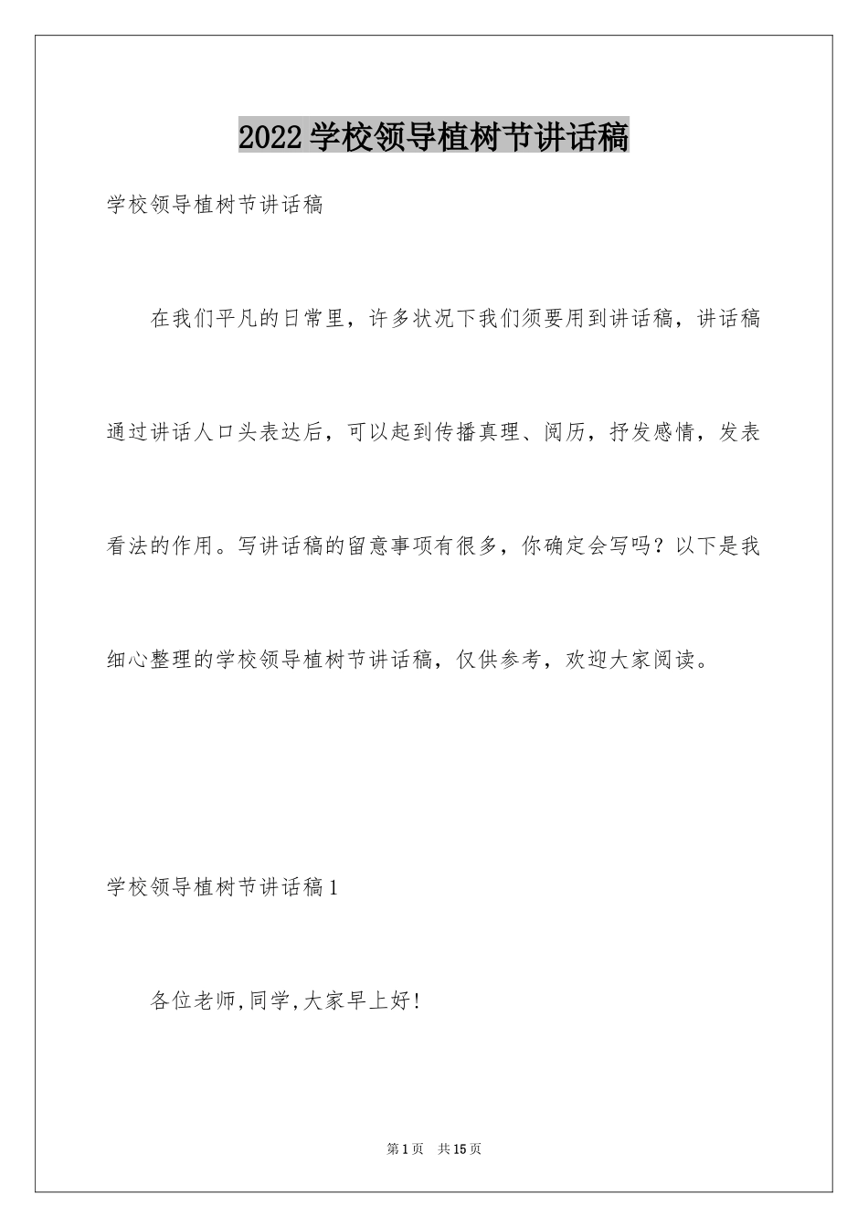 2024学校领导植树节讲话稿_1_第1页