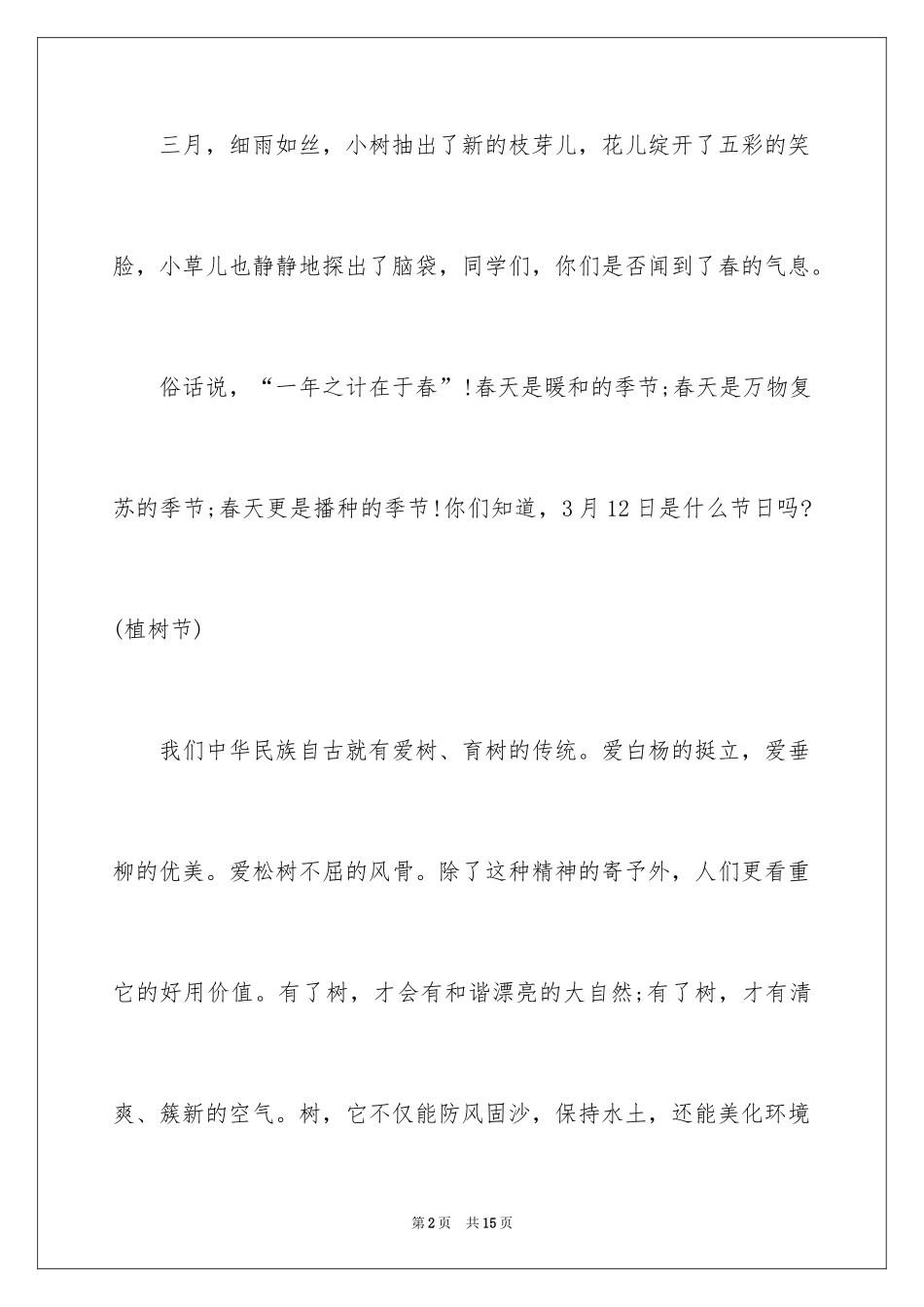 2024学校领导植树节讲话稿_1_第2页