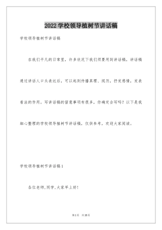 2024学校领导植树节讲话稿_1
