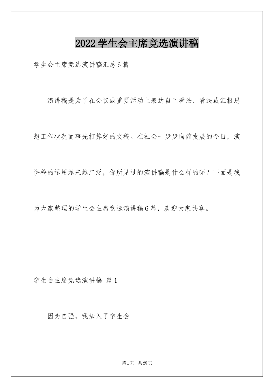 2024学生会主席竞选演讲稿_187_第1页