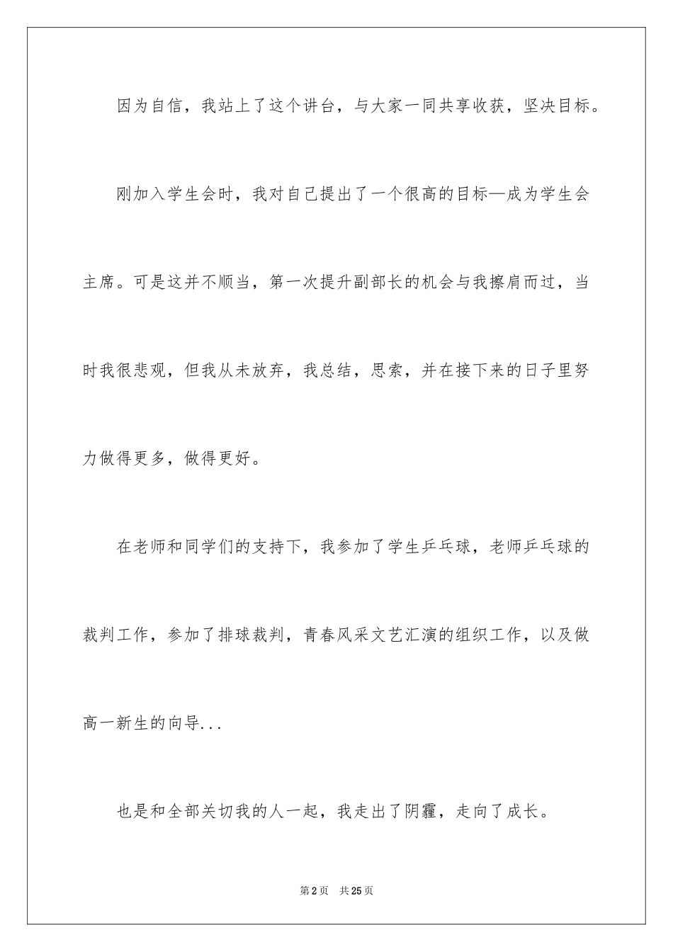 2024学生会主席竞选演讲稿_187_第2页