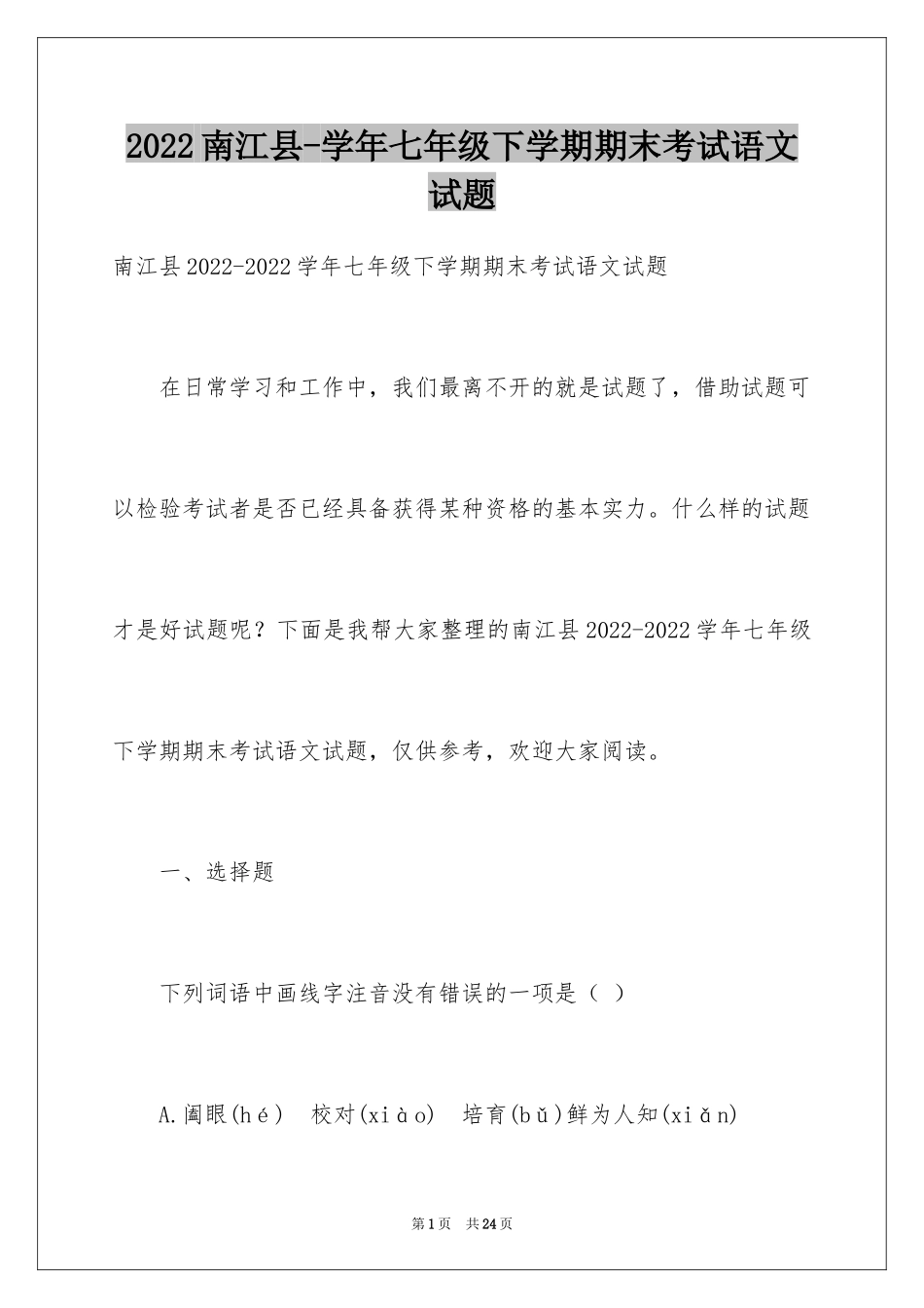 2024南江县-学年七年级下学期期末考试语文试题_第1页