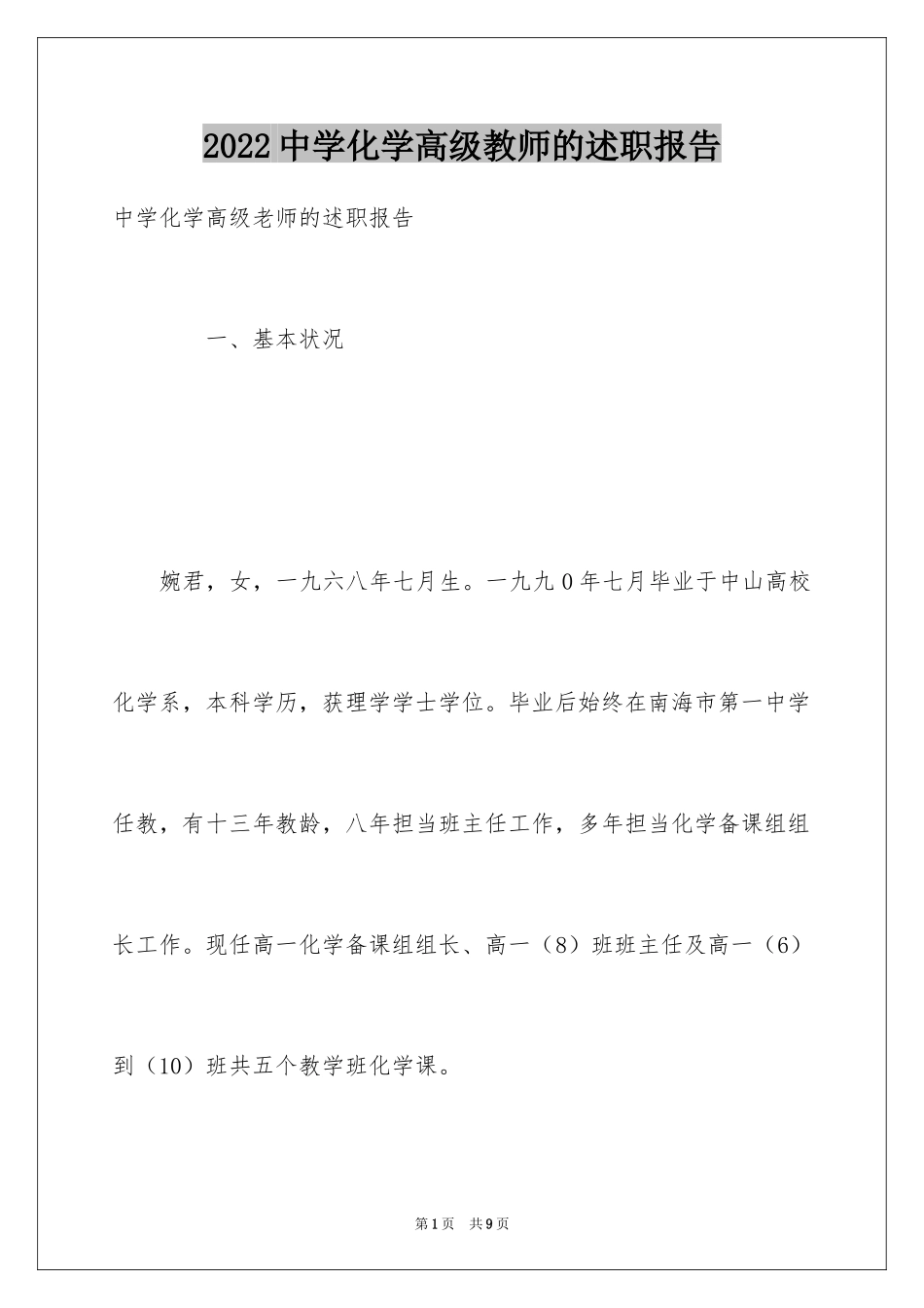 2024中学化学高级教师的述职报告_第1页