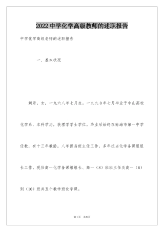 2024中学化学高级教师的述职报告
