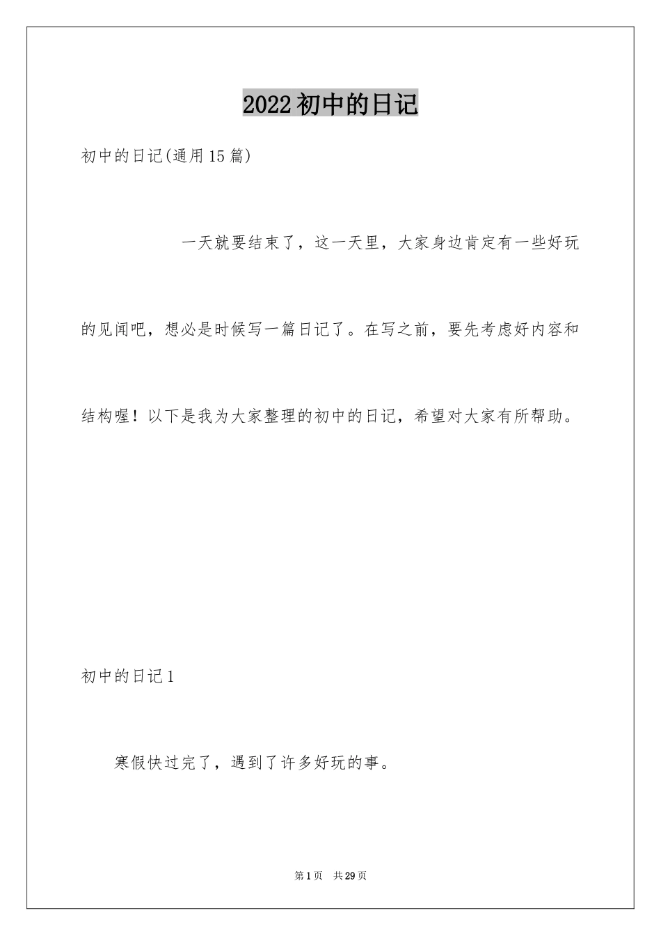 2024初中的日记_17_第1页