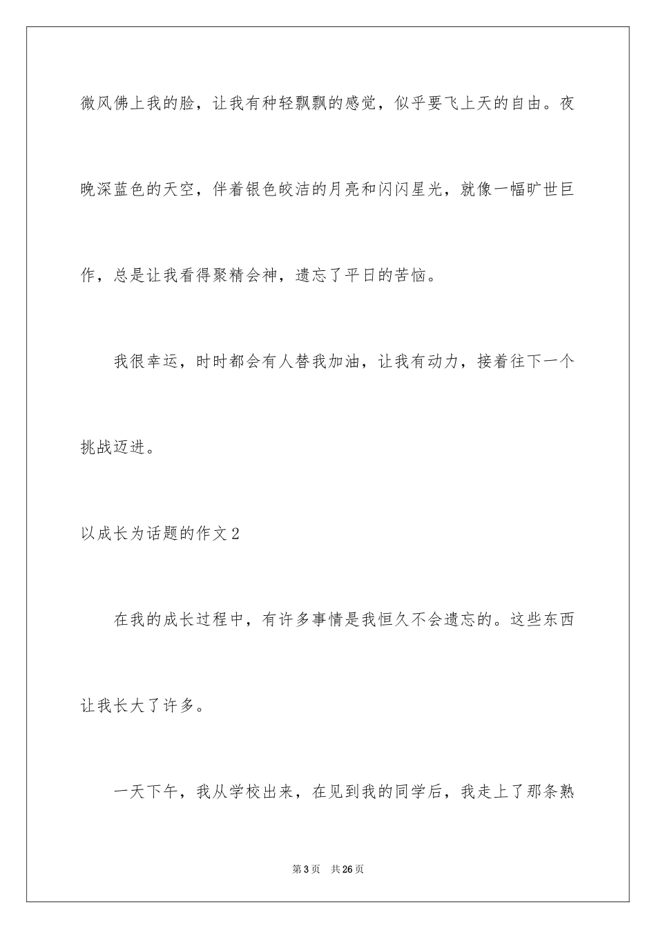 2024以成长为话题的作文_6_第3页