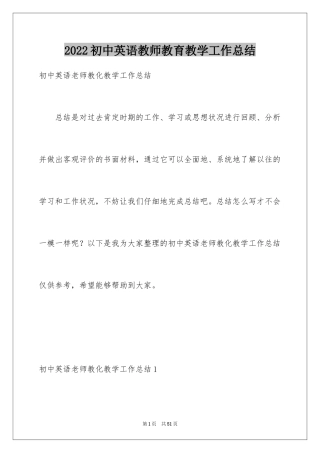 2024初中英语教师教育教学工作总结