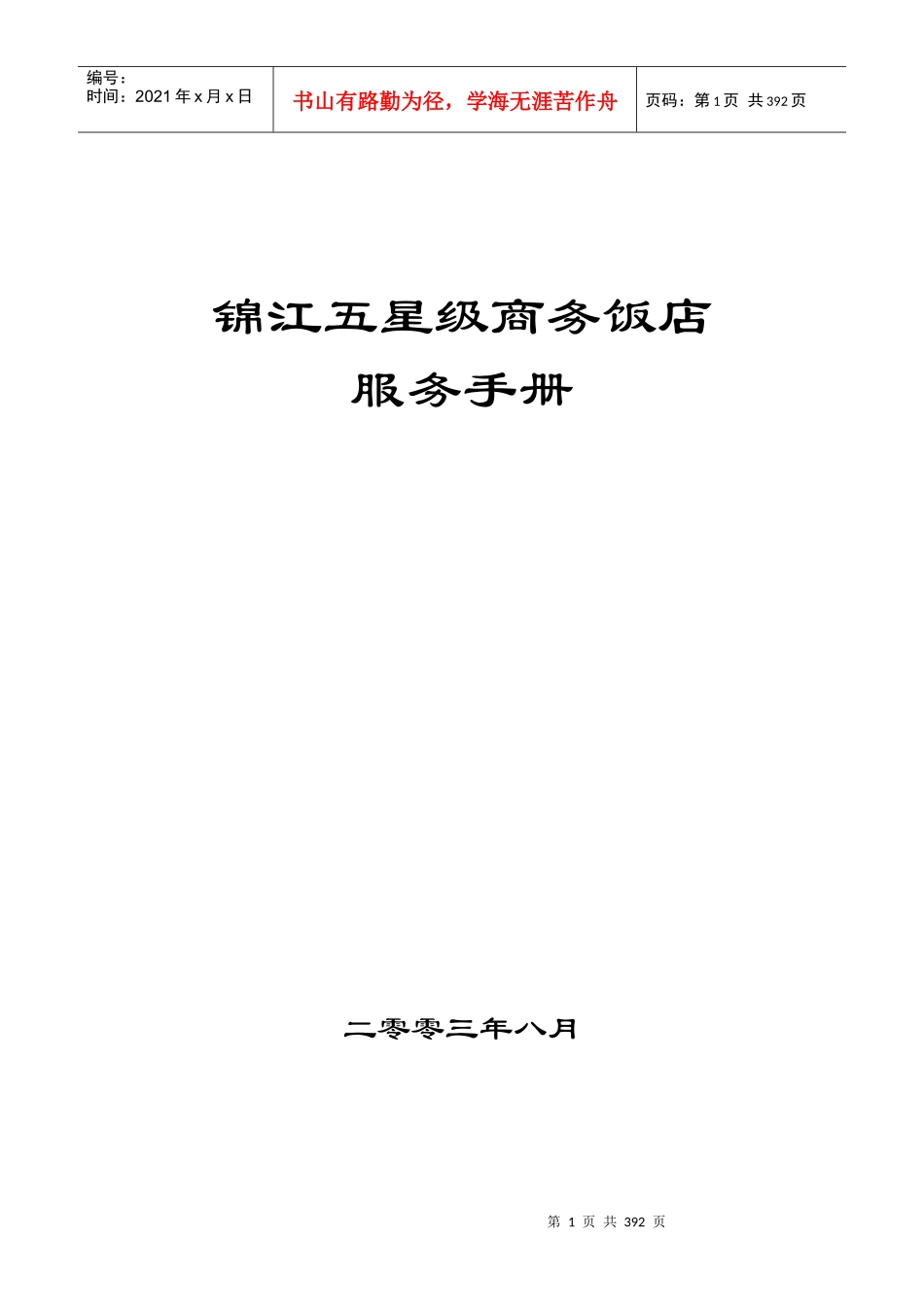 锦江五星级商务饭店[1]_第1页