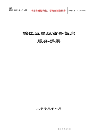 锦江五星级商务饭店[1]