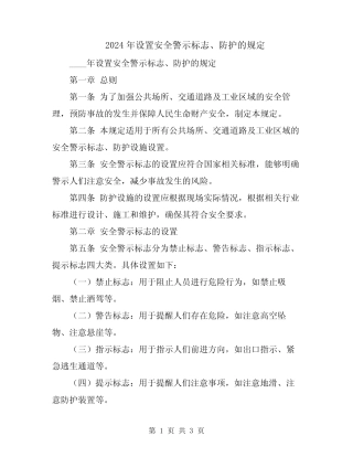 2024年设置安全警示标志、防护的规定 