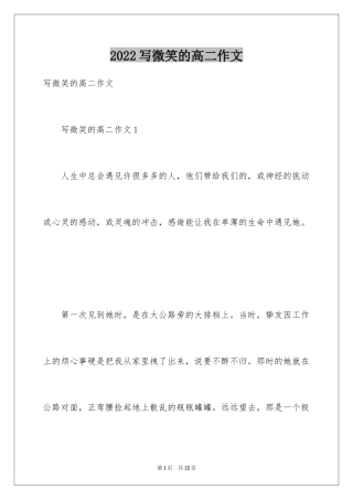 2024写微笑的高二作文