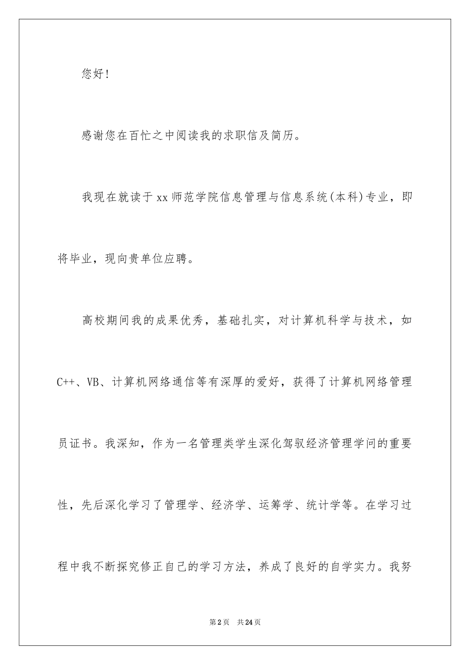 2024信息管理求职信_16_第2页