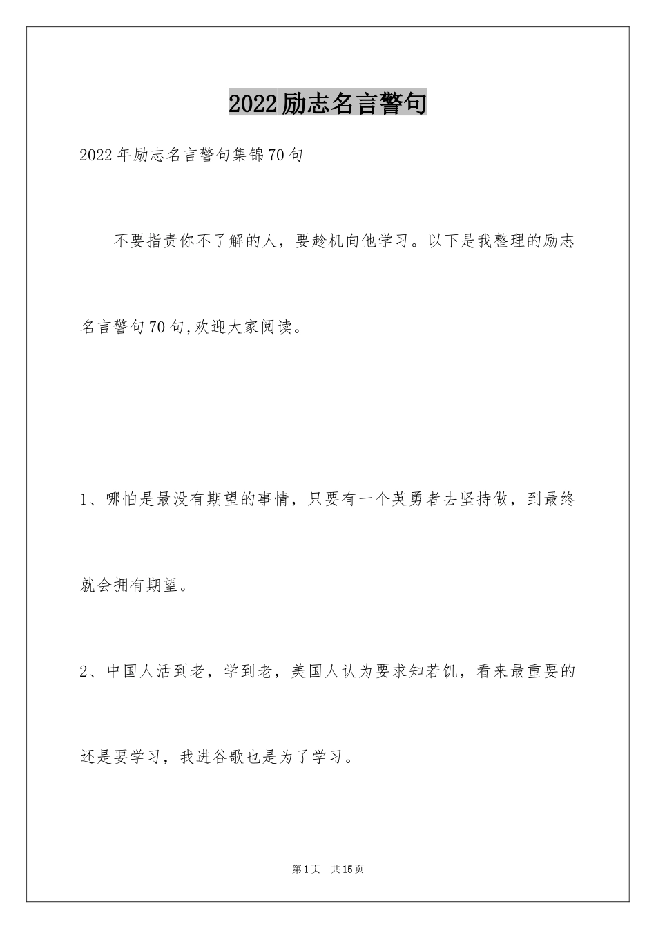 2024励志名言警句_42_第1页