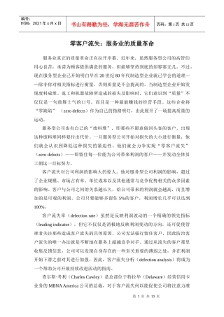 零客户流失：服务业的质量革命