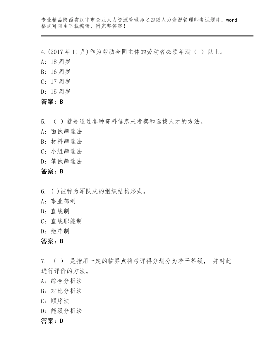 2024年陕西省汉中市企业人力资源管理师之四级人力资源管理师考试题库【名校卷】_第2页