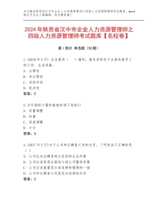 2024年陕西省汉中市企业人力资源管理师之四级人力资源管理师考试题库【名校卷】