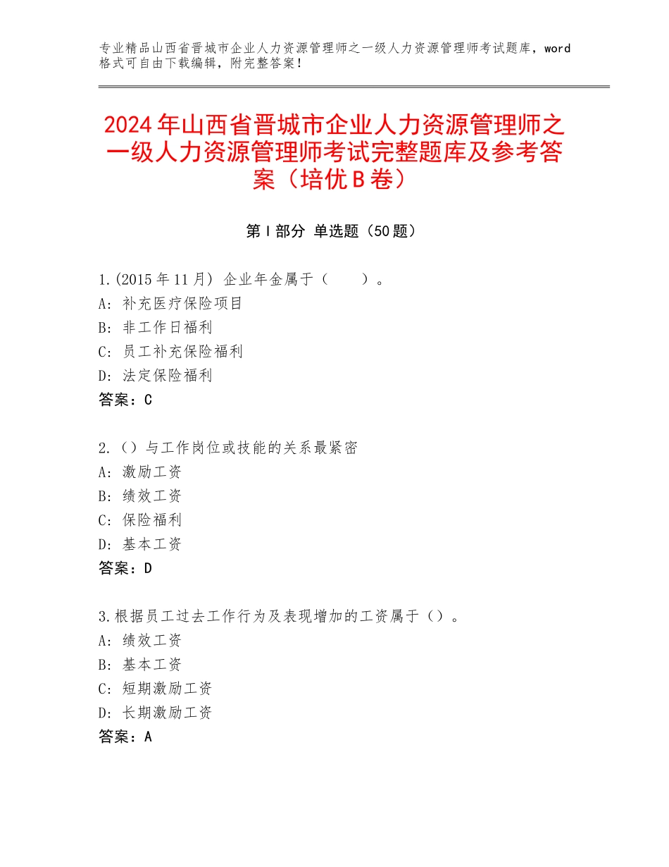 2024年山西省晋城市企业人力资源管理师之一级人力资源管理师考试完整题库及参考答案（培优B卷）_第1页