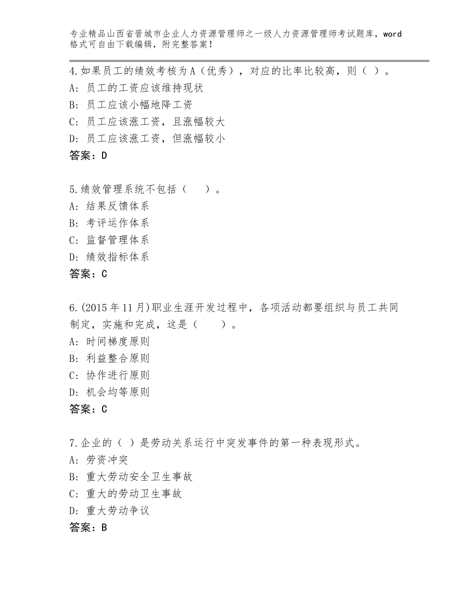 2024年山西省晋城市企业人力资源管理师之一级人力资源管理师考试完整题库及参考答案（培优B卷）_第2页