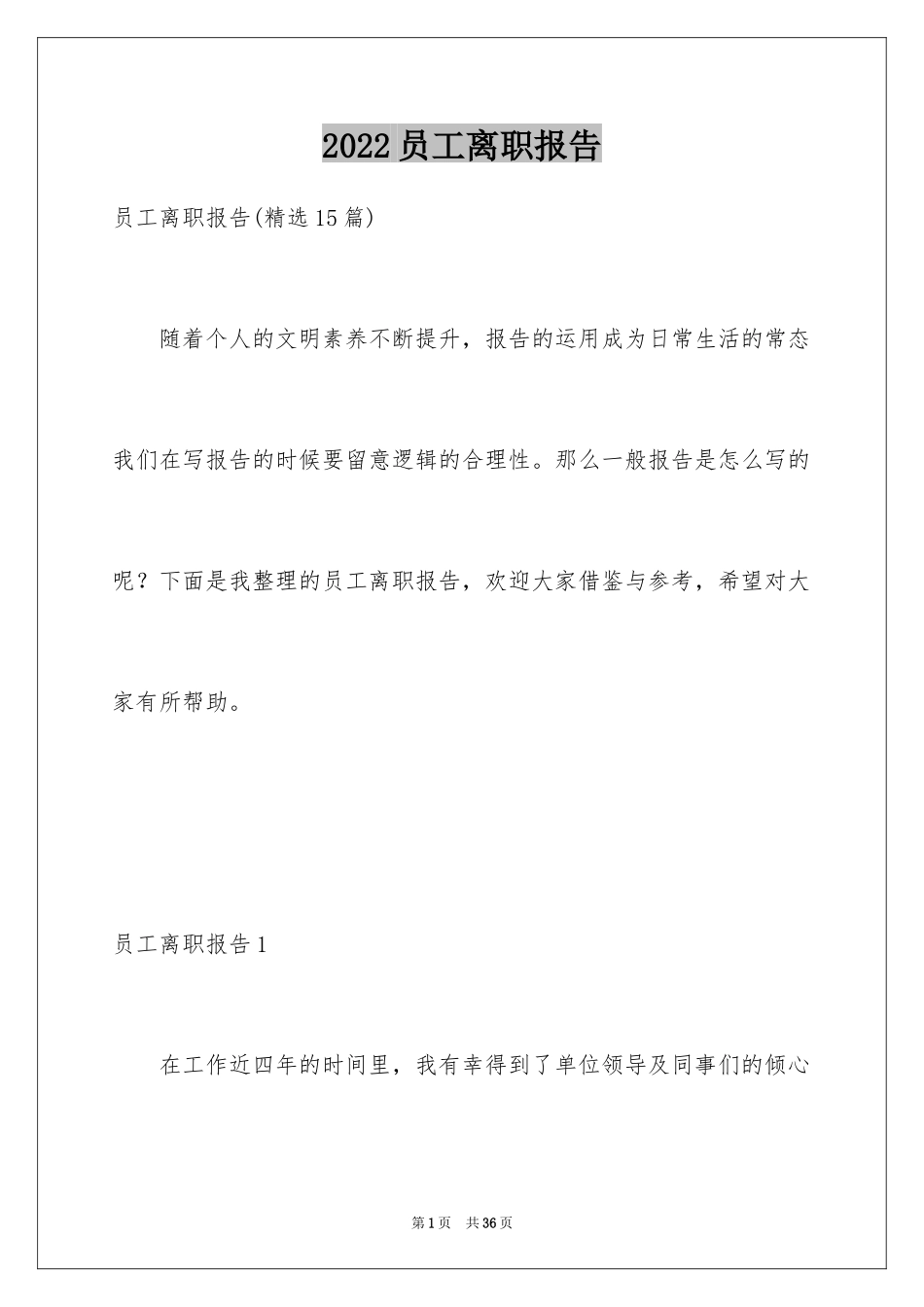 2024员工离职报告_9_第1页