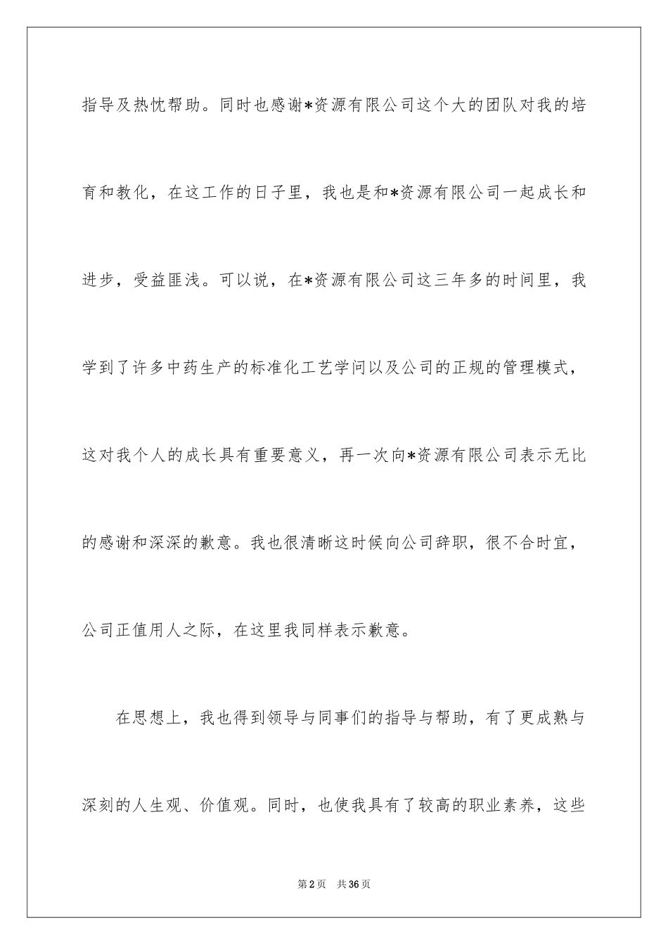 2024员工离职报告_9_第2页