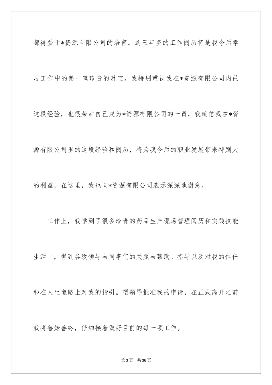 2024员工离职报告_9_第3页