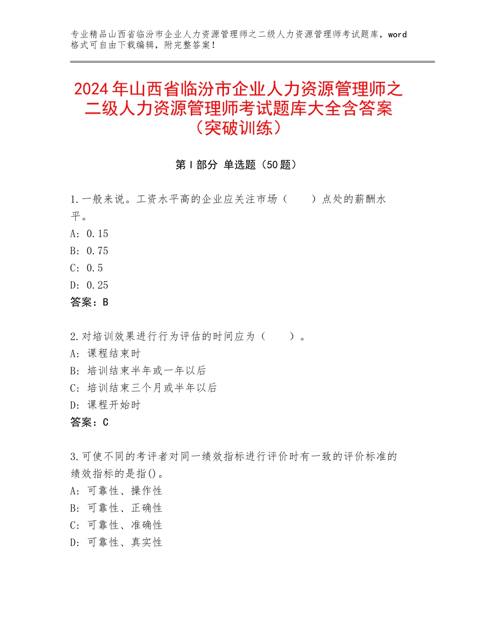 2024年山西省临汾市企业人力资源管理师之二级人力资源管理师考试题库大全含答案（突破训练）_第1页
