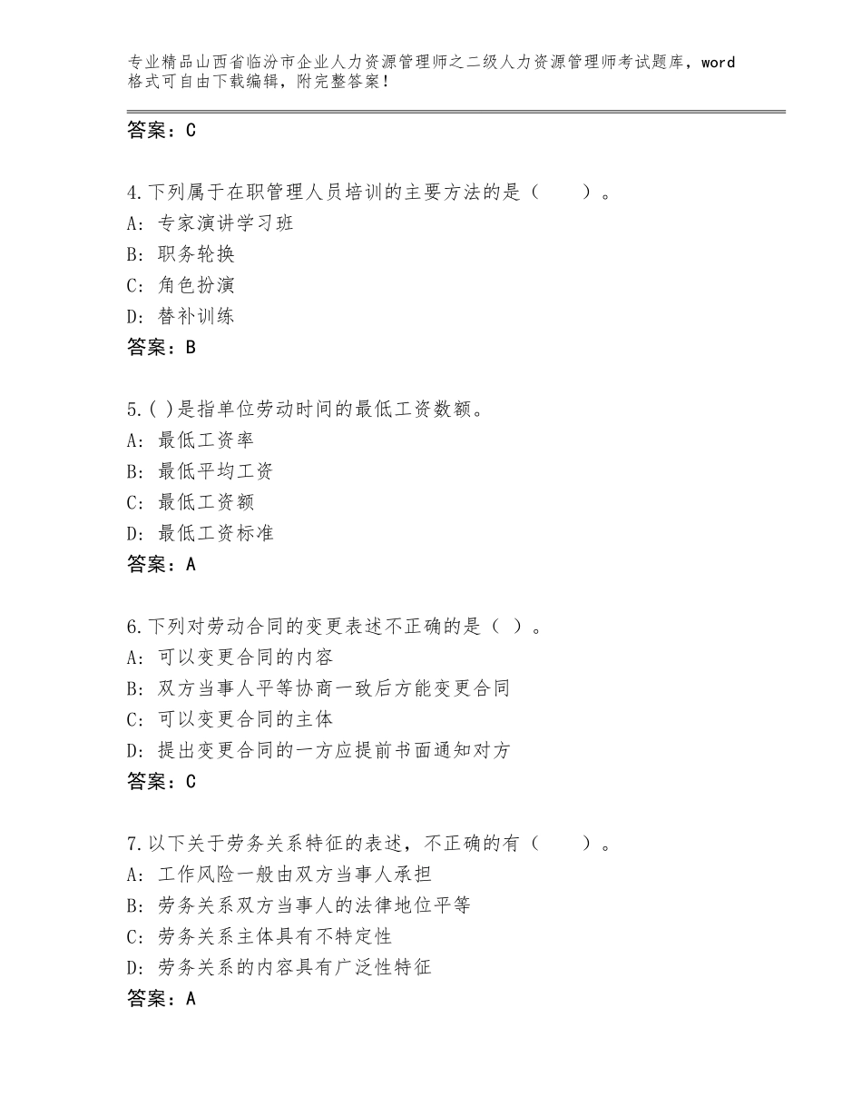 2024年山西省临汾市企业人力资源管理师之二级人力资源管理师考试题库大全含答案（突破训练）_第2页