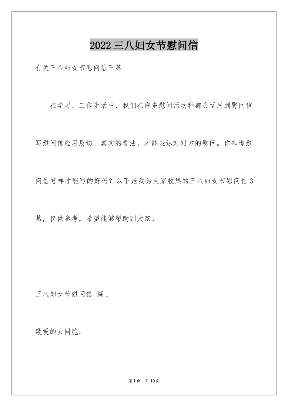2024三八妇女节慰问信_532_第1页