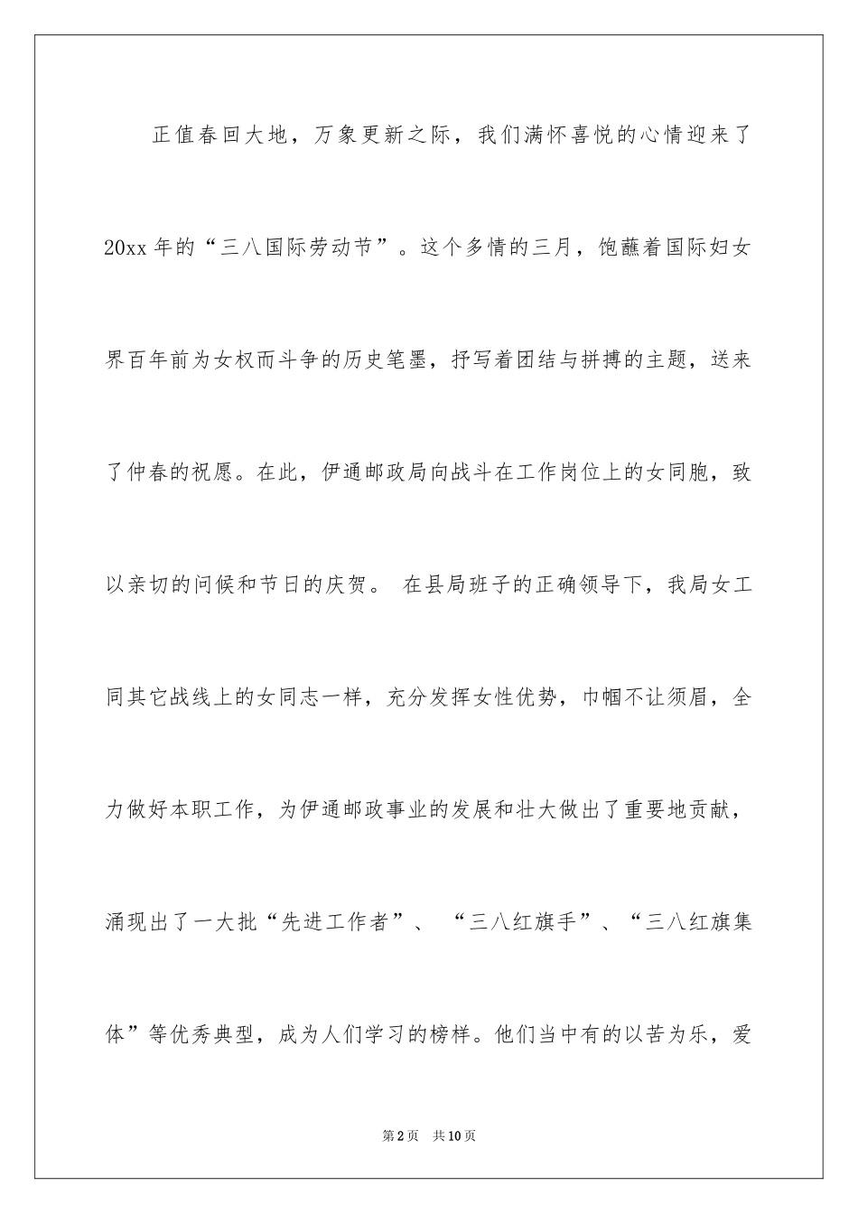 2024三八妇女节慰问信_532_第2页