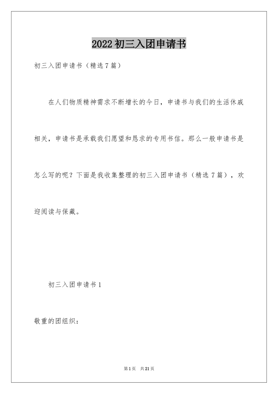2024初三入团申请书_9_第1页